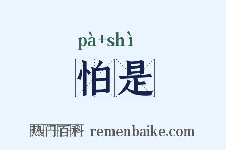 怕是是什么意思的图片